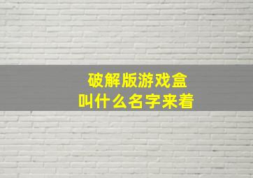 破解版游戏盒叫什么名字来着