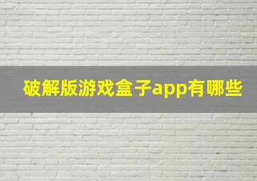 破解版游戏盒子app有哪些