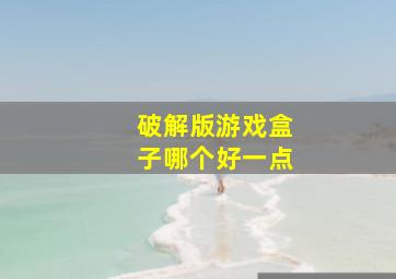 破解版游戏盒子哪个好一点