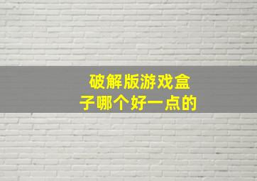 破解版游戏盒子哪个好一点的