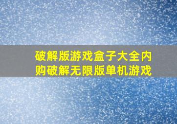 破解版游戏盒子大全内购破解无限版单机游戏