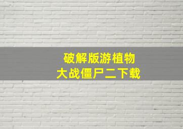 破解版游植物大战僵尸二下载