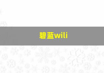 碧蓝wili