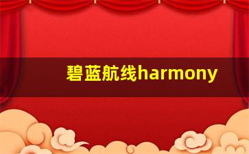 碧蓝航线harmony