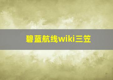 碧蓝航线wiki三笠