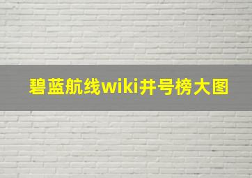 碧蓝航线wiki井号榜大图