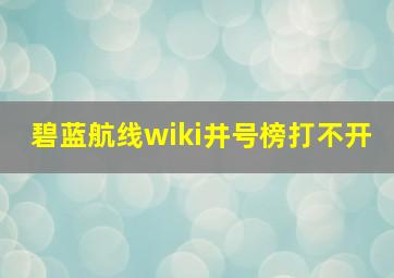 碧蓝航线wiki井号榜打不开