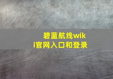 碧蓝航线wiki官网入口和登录