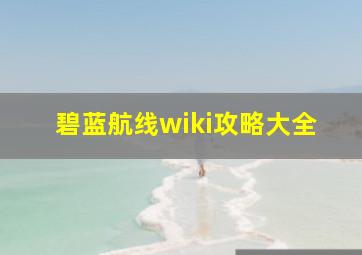 碧蓝航线wiki攻略大全