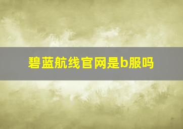 碧蓝航线官网是b服吗