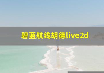 碧蓝航线胡德live2d