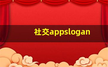 社交appslogan