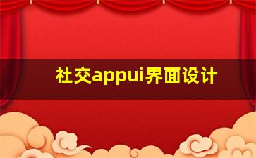 社交appui界面设计