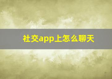 社交app上怎么聊天