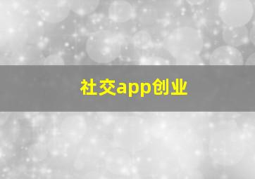 社交app创业