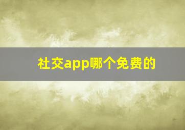 社交app哪个免费的