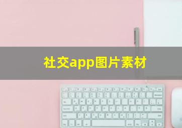 社交app图片素材