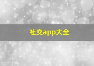 社交app大全