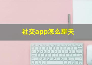 社交app怎么聊天