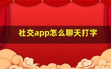 社交app怎么聊天打字