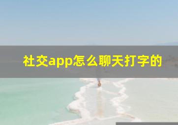 社交app怎么聊天打字的