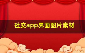 社交app界面图片素材