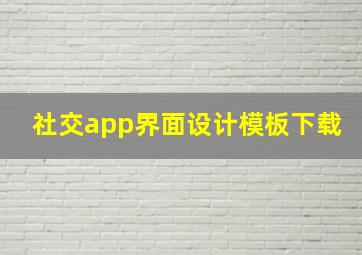 社交app界面设计模板下载