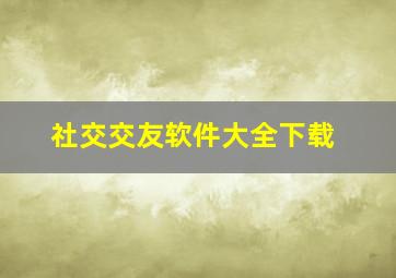 社交交友软件大全下载