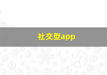 社交型app