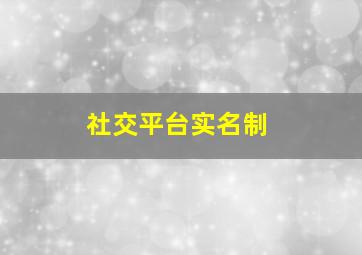 社交平台实名制