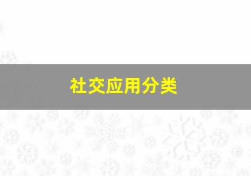 社交应用分类