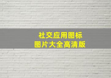 社交应用图标图片大全高清版