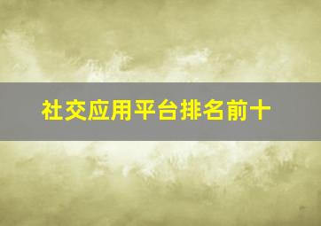 社交应用平台排名前十