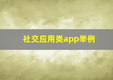 社交应用类app举例