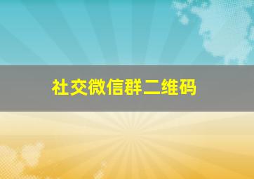 社交微信群二维码