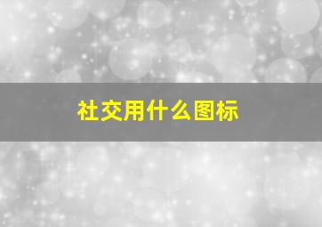 社交用什么图标