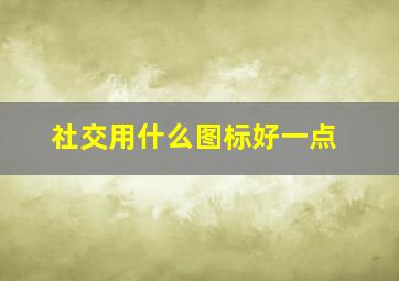 社交用什么图标好一点