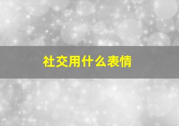 社交用什么表情