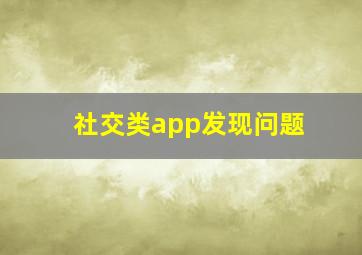 社交类app发现问题