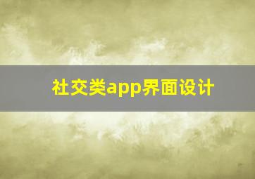 社交类app界面设计