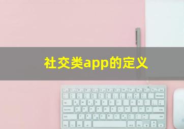 社交类app的定义