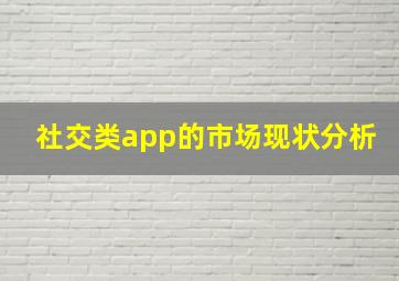 社交类app的市场现状分析