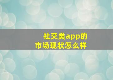 社交类app的市场现状怎么样