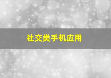 社交类手机应用