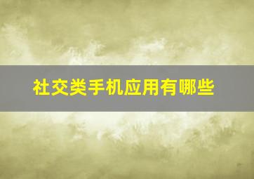 社交类手机应用有哪些