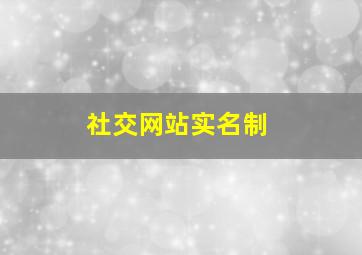 社交网站实名制