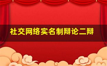 社交网络实名制辩论二辩