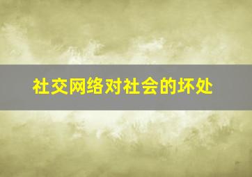 社交网络对社会的坏处