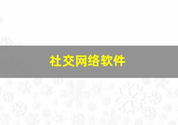 社交网络软件