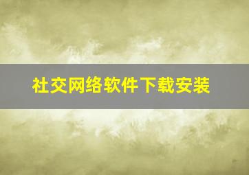 社交网络软件下载安装